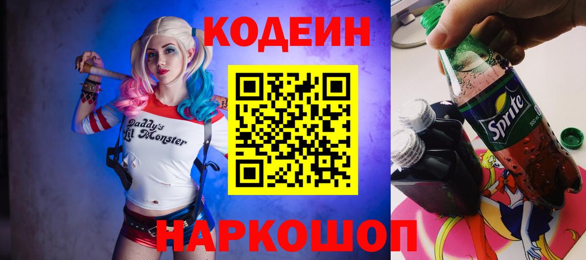 Codein Purple Drank  Вход с VPN  Павлово  Codein напиток Lean (лин) 